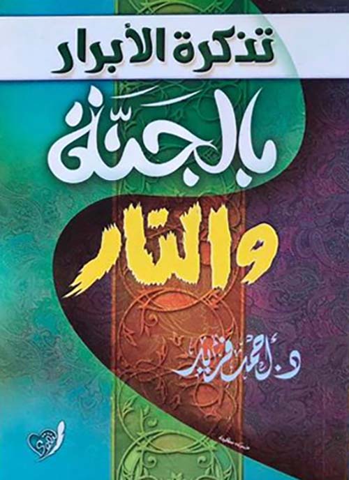 تذكير الأبرار بالجنة والنار