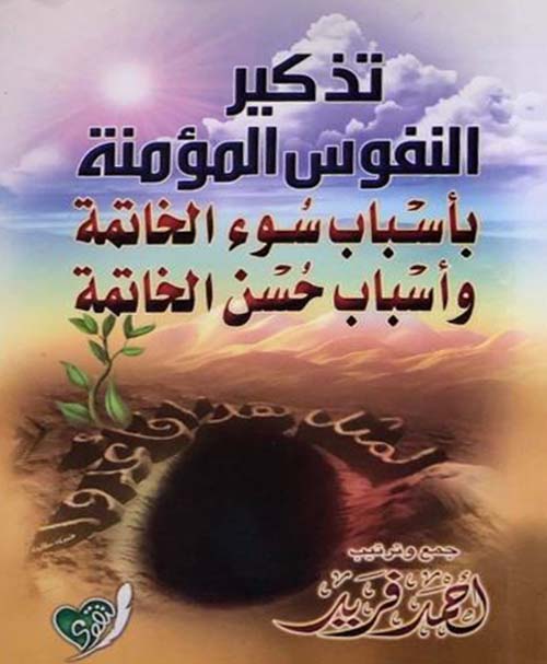 تذكير النفوس المؤمنة بأسباب سوء الخاتمة وأسباب حسن الخاتمة