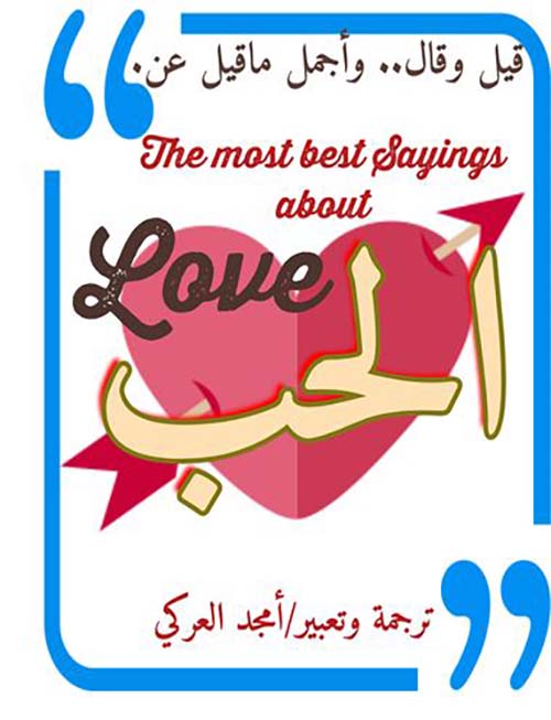 أجمل ماقيل عن الحب
