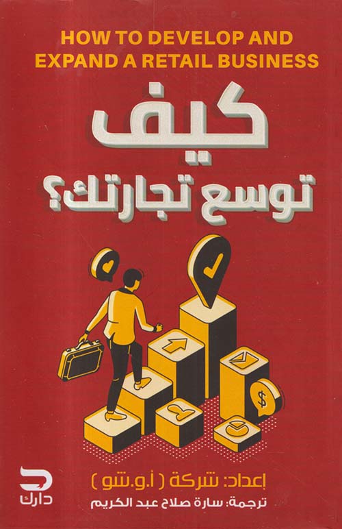 كيف توسع تجارتك ؟ HOW TO DEVELOP AND EXPAND RETAIL BUSINESS