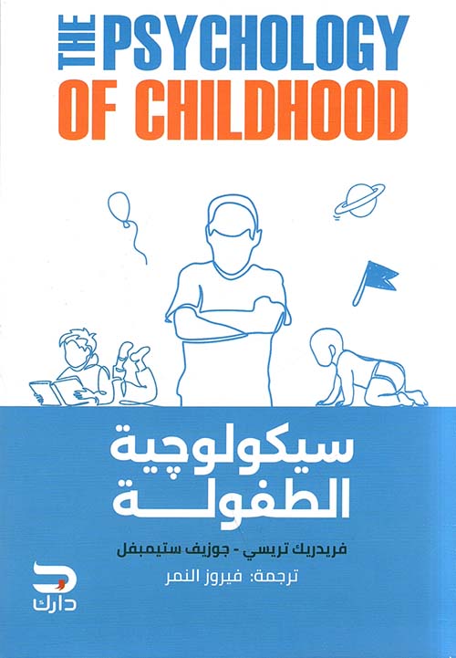 سيكولوچية الطفولة