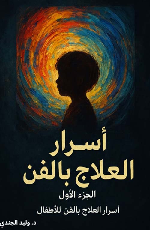 أسرار العلاج بالفن ؛ الجزء الأول ؛ أسرار العلاج بالفن للأطفال