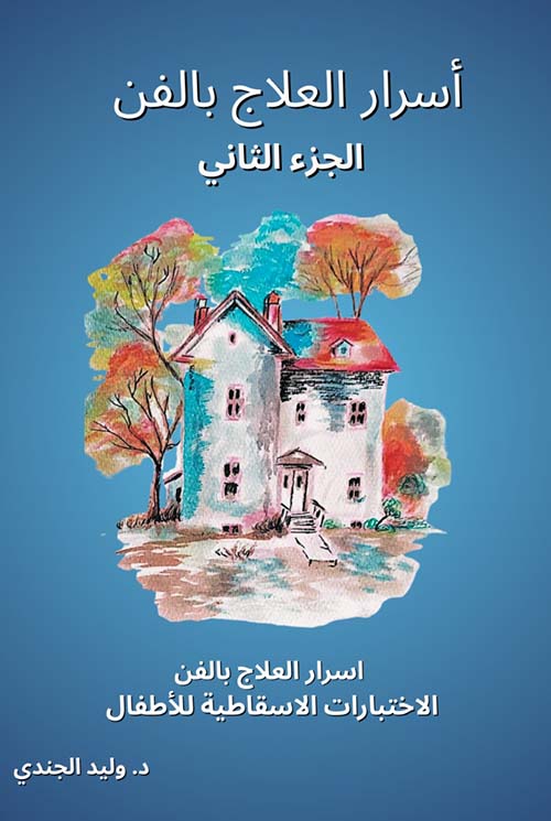 أسرار العلاج بالفن ؛ الجزء الثاني ؛ أسرار العلاج بالفن الإختبارات الإسقاطية للأطفال