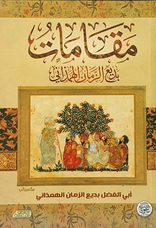 مقامات بديع الزمان الهمزاني