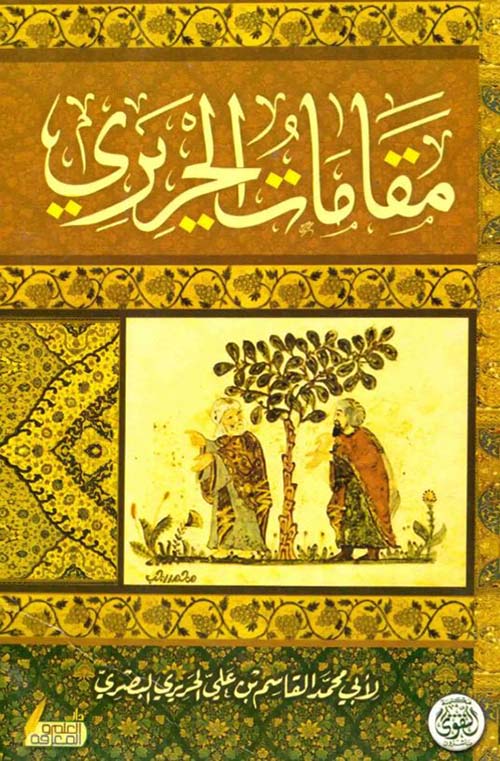 مقامات الحريري