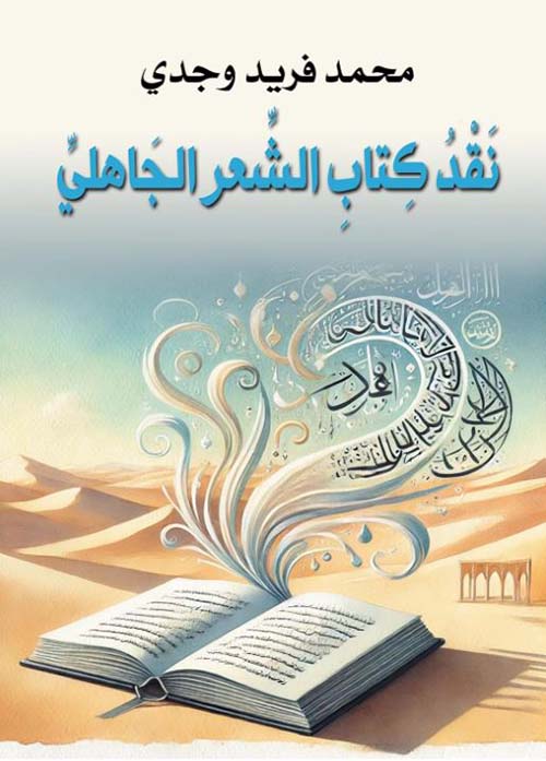 نقد كتاب الشعر الجاهلى