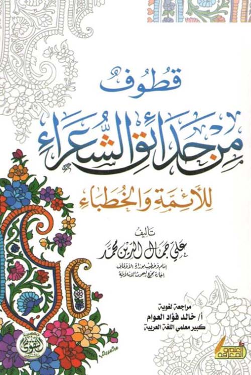 قطوف من حدائق الشعراء للأئمة والخطباء