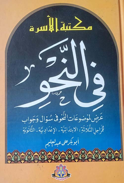 مكتبة الأسرة في النحو