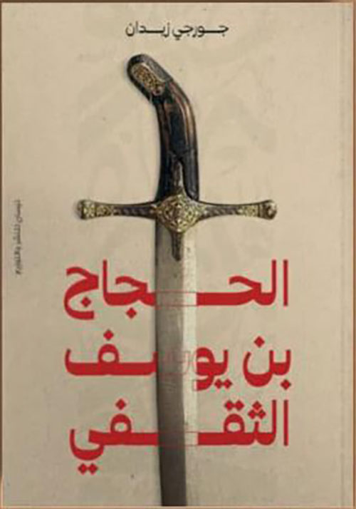 الحجاج بن يوسف الثقفي