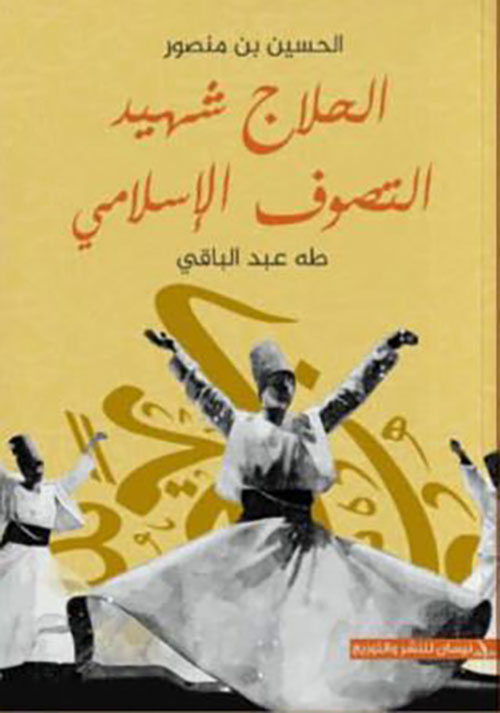 الحلاج شهيد التصوف الإسلامي