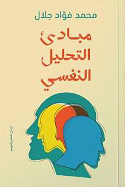 مبادئ التحليل النفسي