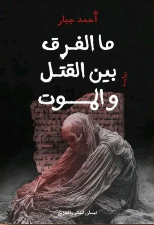 ما الفرق بين القتل والموت