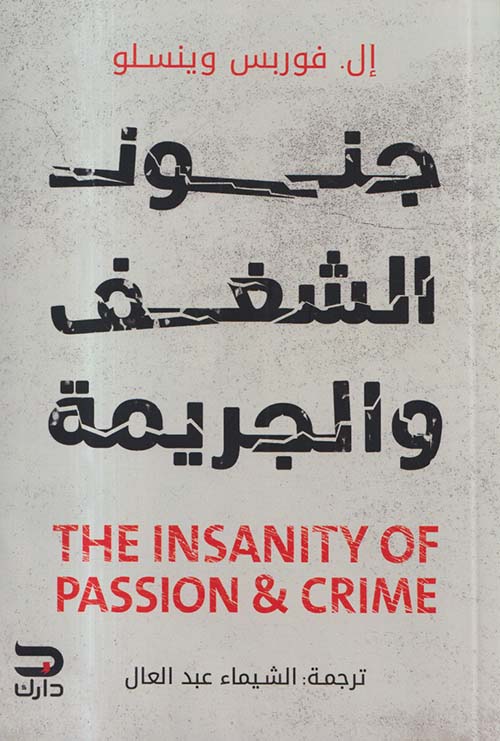 جنون الشغف والجريمة THE INSANITY OF OASSION & CRIME