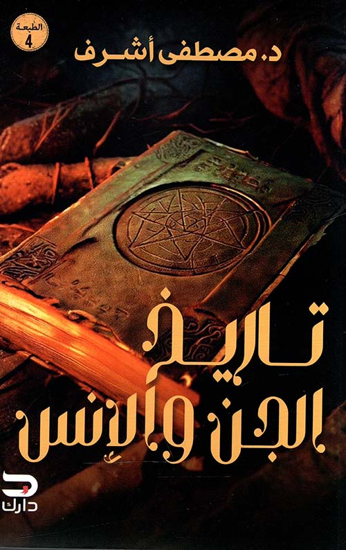 تاريخ الجن والأنس