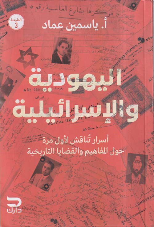 اليهودية والإسرائيلية ؛ أسرار تناقش لأول مرة حول المفاهيم والقضايا التاريخية