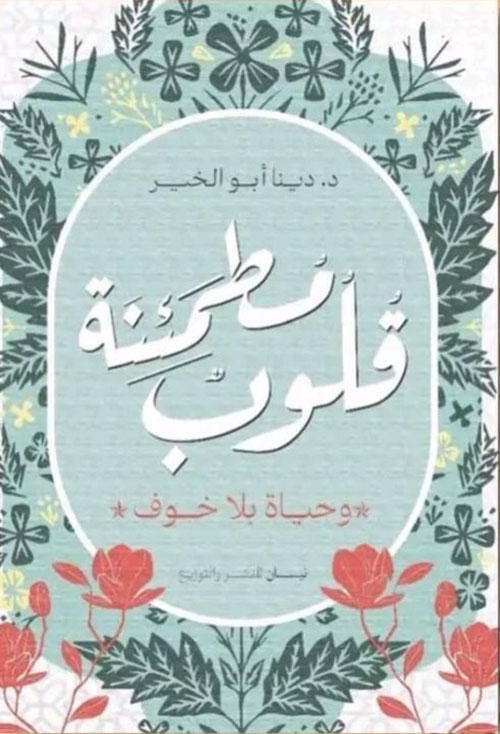 قلوب مطمئنة ؛ وحياة بلا خوف