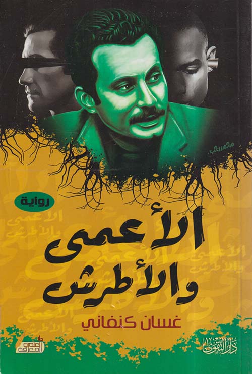 الأعمى والأطرش