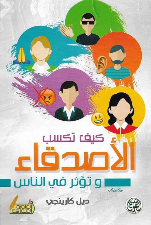 كيف تكسب الأصدقاء