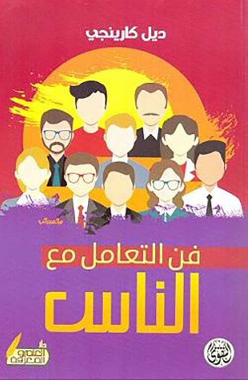 فن التعامل مع الناس