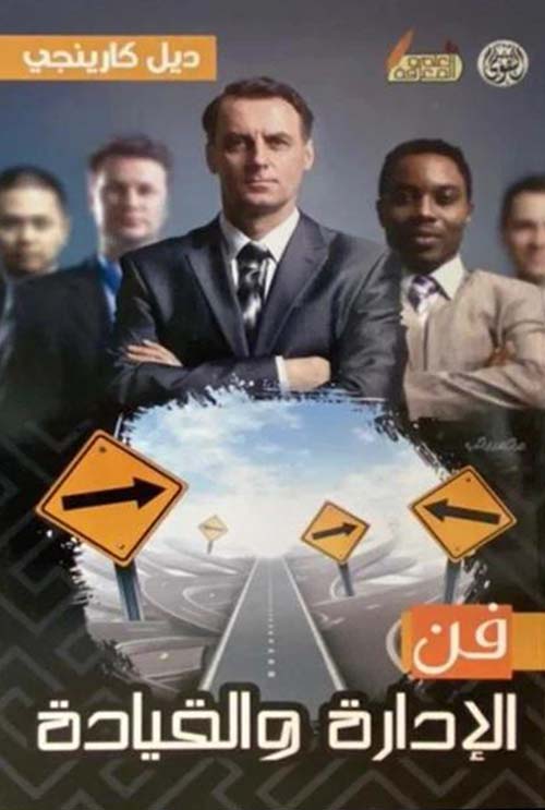 فن الإدارة والقيادة