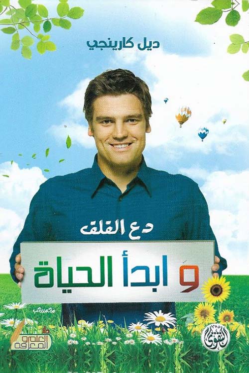 دع القلق وابدأ الحياة