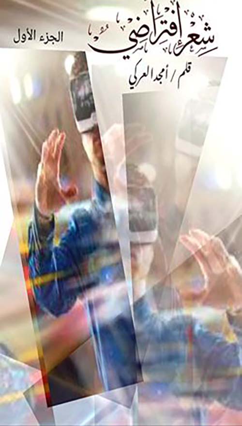 شعر إفتراضي