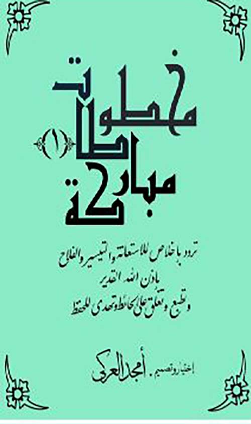 مخطوطات مباركة