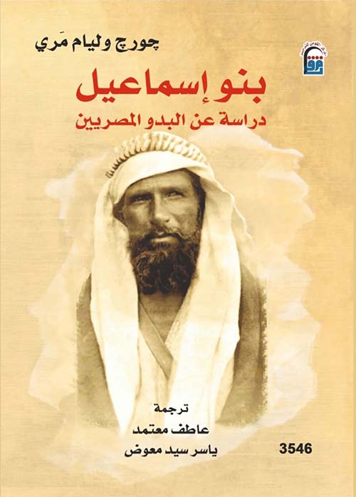 بنو إسماعيل ؛ دراسة عن البدو المصريين