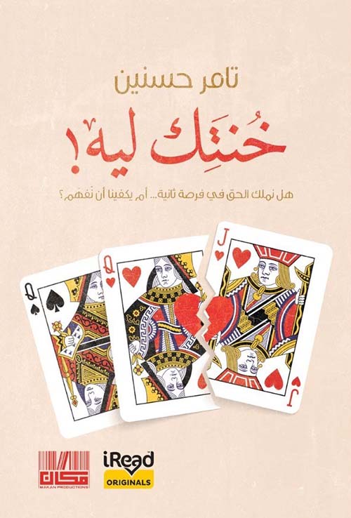 خنتك ليه ! ؛ هل نملك الحق في فرصة تانية ... أم يكفينا أن نفهم ؟