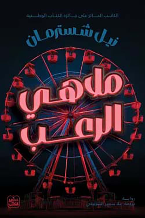 ملاهي الرعب