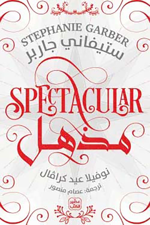 مذهل ؛ نوفيلا عيد كرافال