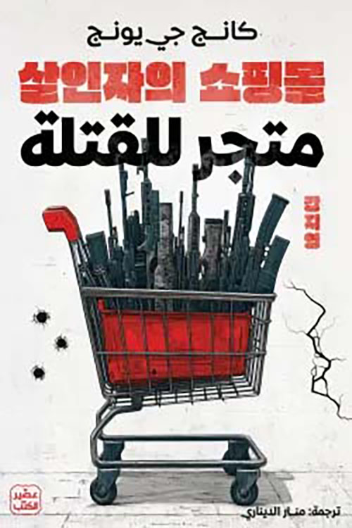 متجر للقتلة