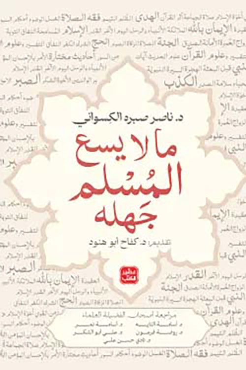 ما لايسع المسلم جهله