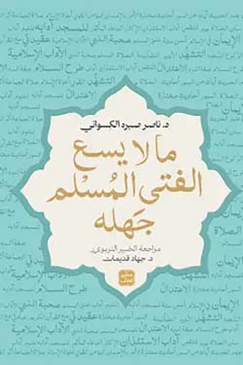 ما لا يسع الفتي المسلم جهله