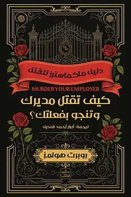 كيف تقتل مديرك وتنجو بفعلتك ؟