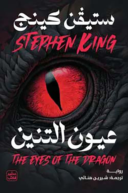 عيون التنين