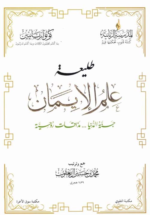 طليعة علم الإيمان ؛ جنة الدنيا ؛ مذاقات روحية