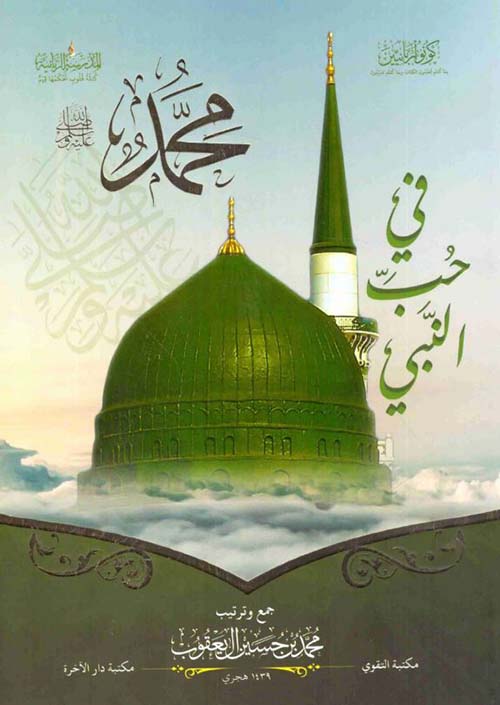 في حب النبي محمد صلى الله عليه وسلم