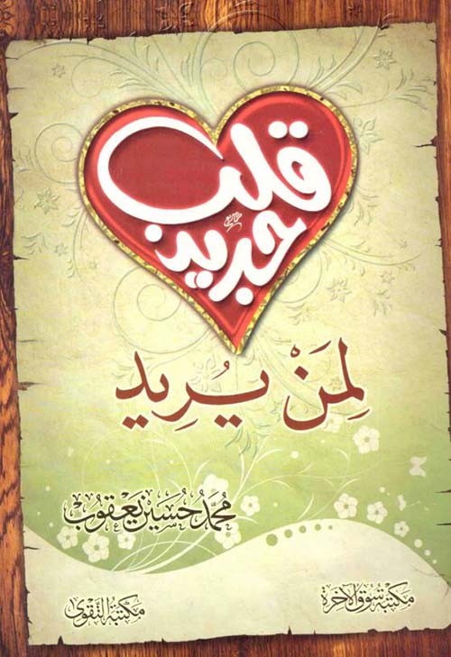 قلب جديد لمن يريد
