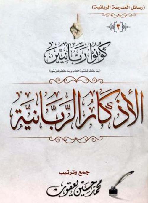 الأذكار الربانية