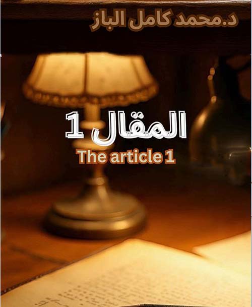 المقال 1 ؛ The article