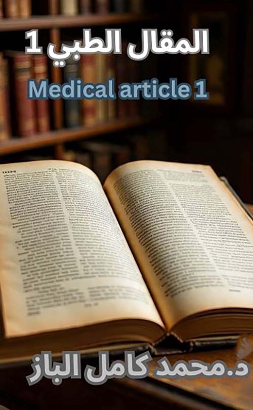 المقال الطبي ؛ Medical article 1