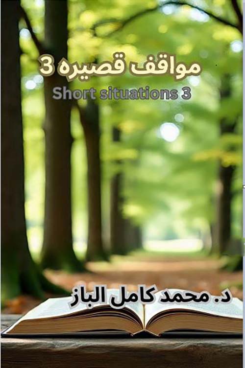 مواقف قصيره 3