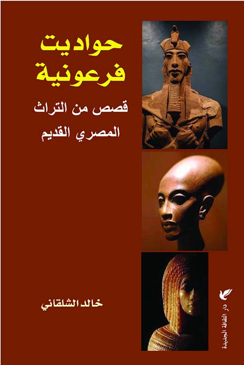 حواديت فرعونية ؛ قصص من التراث المصري القديم