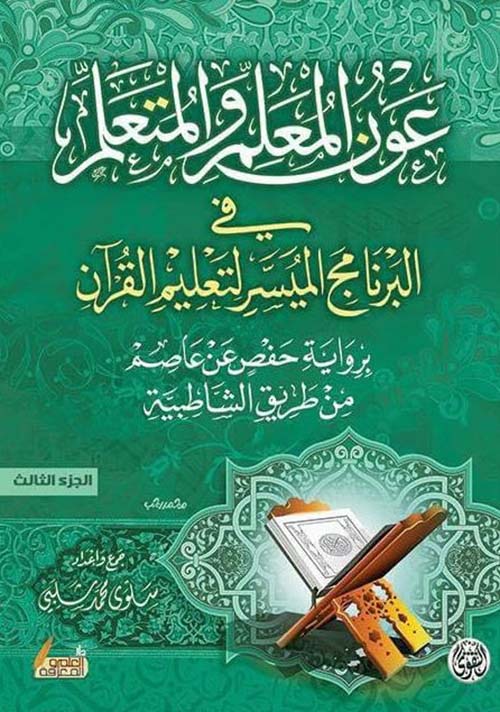 عون المعلم والمتعلم في البرنامج الميسر لتعليم القرآن ؛ الجزء الثالث