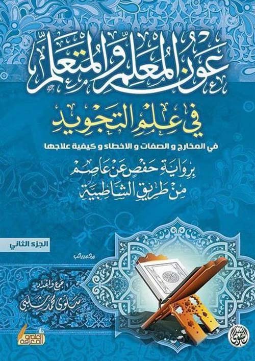 عون المعلم والمتعلم في علم التجويد ؛ الجزء الثاني