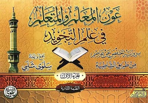 عون المعلم والمتعلم في علم التجويد ؛ الجزء الاول