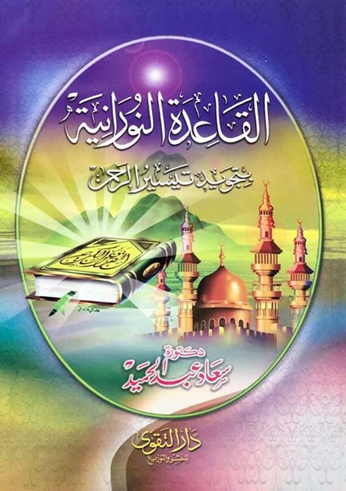 القاعدة النورانية بتجويد تيسير الرحمن