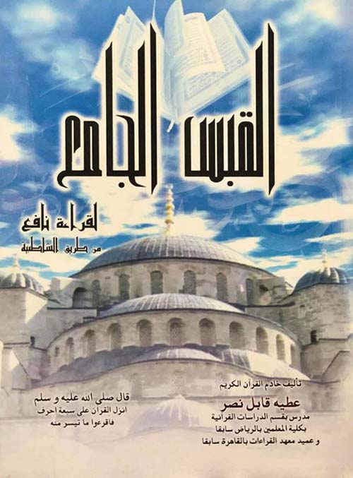 القبس الجامع