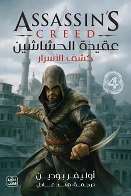 عقيدة الحشاشين 4 ؛ كشف الأسرار